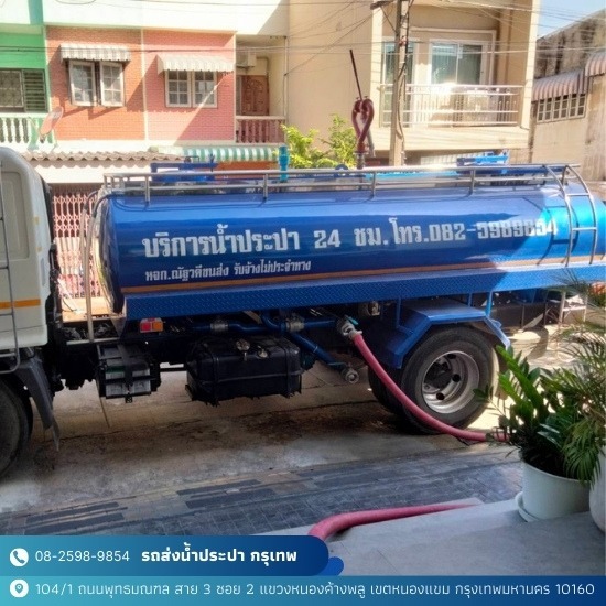 ขายน้ำประปา กรุงเทพ - รถส่งน้ำประปา กรุงเทพ - ณัฐวดีขนส่ง