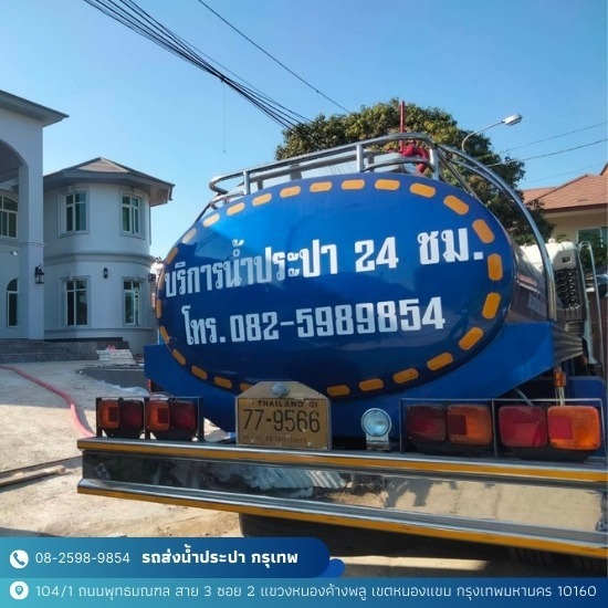 บริการรถน้ำประปา 24 ชั่วโมง บริการรถน้ำประปา 24 ชั่วโมง
