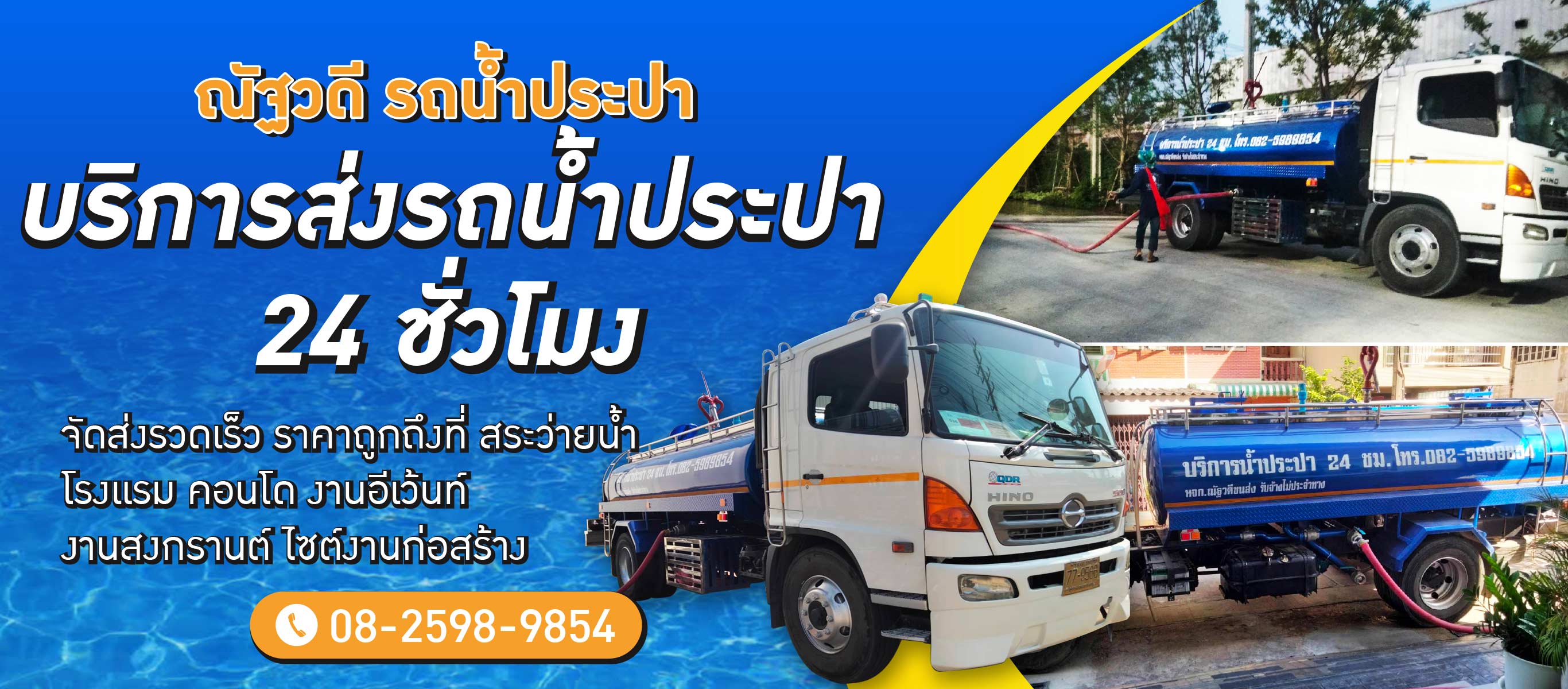 บริการรถส่งน้ำประปา กรุงเทพ