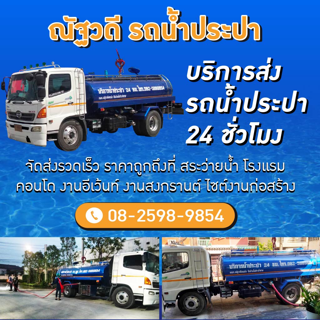 บริการรถส่งน้ำประปา กรุงเทพ
